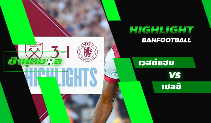 เวสต์แฮม ยูไนเต็ด 3-1 เชลซี