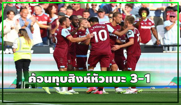ค้อนทุบสิงห์หัวแบะ 3-1 สะดุดหัวคะมำ