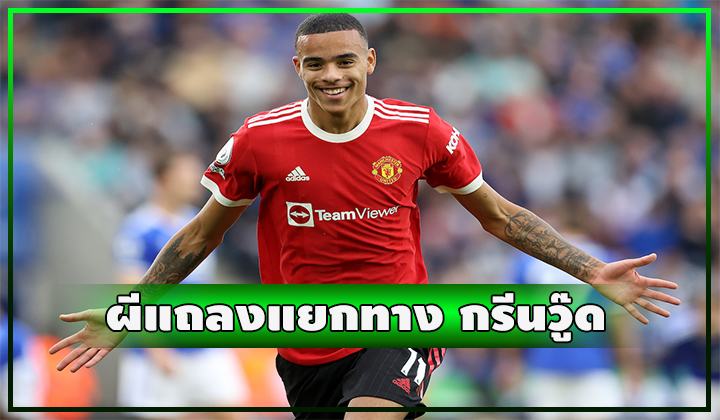 OFFICIAL - ผีแถลงปล่อยตัว กรีนวู๊ด ออกจากทีมแล้ว