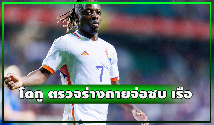 โดกู ตรวจร่างกายจ่อซบ แมนฯ ซิตี้