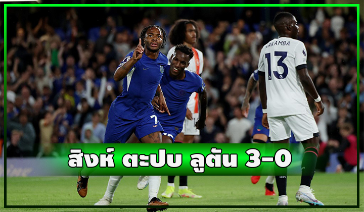 สเตอร์ลิ่งท็อปฟอร์ม!! ยิง 2 จ่าย 1 สิงห์ตะปบ ลูตัน 3-0