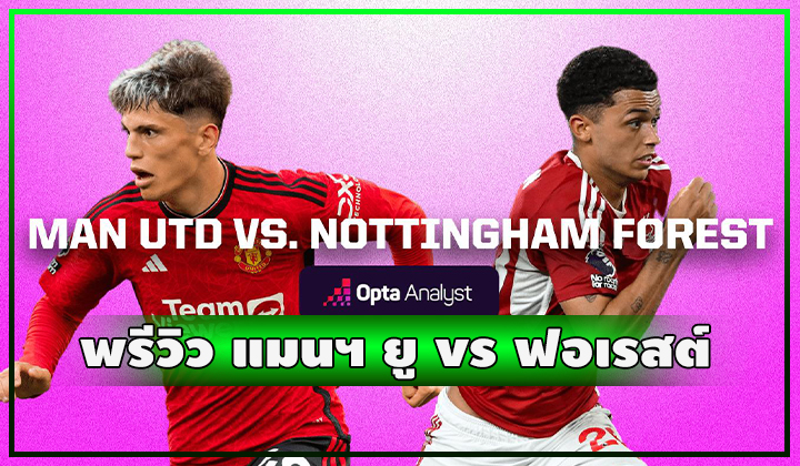พรีวิว ฟุตบอลพรีเมียร์ลีก แมนเชสเตอร์ ยูไนเต็ด vs น็อตติ้งแฮม ฟอเรสต์