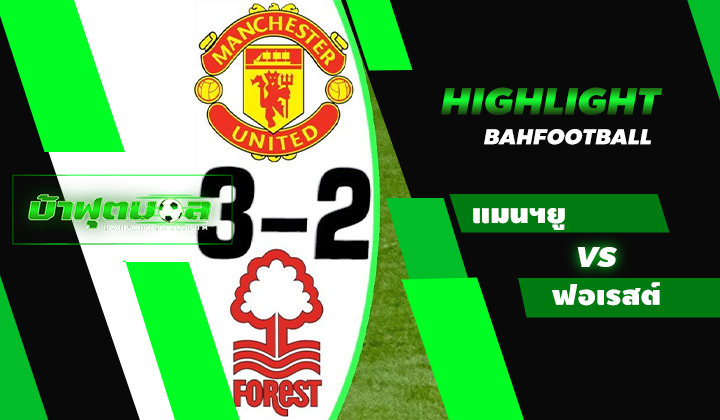 แมนเชสเตอร์ ยูไนเต็ด 3-2 น็อตติ้งแฮม ฟอเรสต์