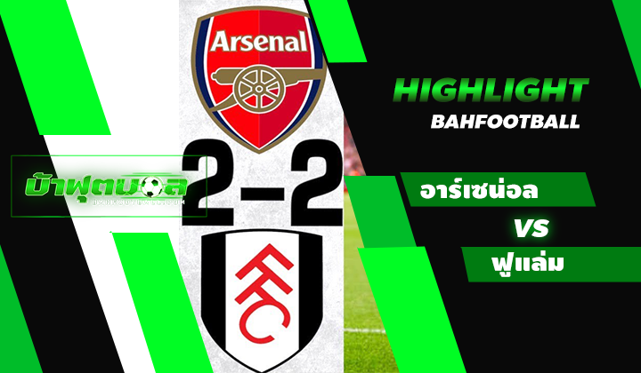 อาร์เซน่อล 2-2 ฟูแล่ม