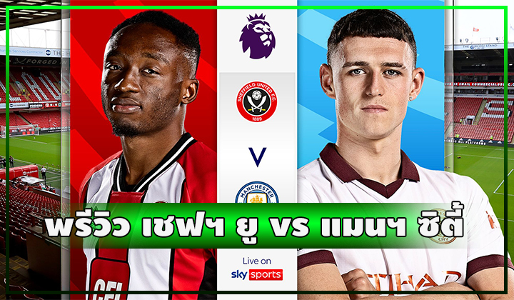 พรีวิว ฟุตบอลพรีเมียร์ลีก เชฟฟิลด์ ยูไนเต็ด vs แมนเชสเตอร์ ซิตี้