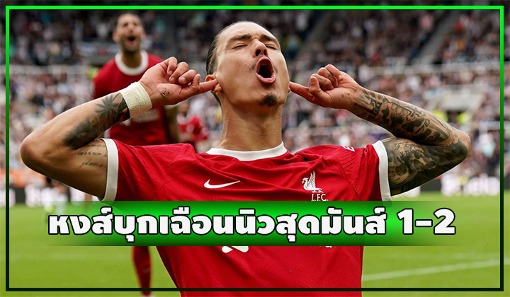 หงส์บุกเฉือนนิวสุดมันส์!! 1-2