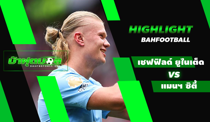 เชฟฟิลด์ ยูไนเต็ด 1-2 แมนเชสเตอร์ ซิตี้