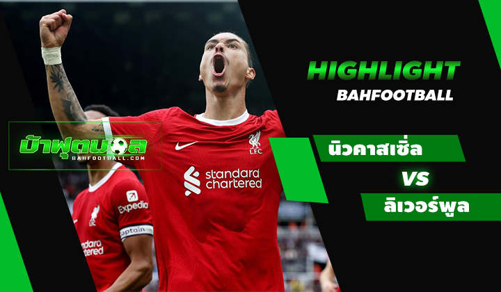นิวคาสเซิ่ล ยูไนเต็ด 1-2 ลิเวอร์พูล