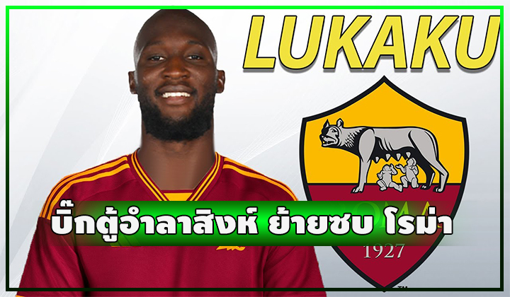 จบสักที!!! บิ๊กตู้อำลาสิงห์ ย้ายซบ โรม่า แบบยืมตัว