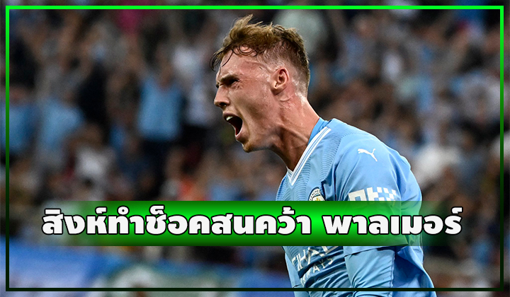 สิงห์ทำช็อค!! สนคว้า พาลเมอร์ ดาวรุ่ง แมนฯ ซิตี้ ร่วมทัพ
