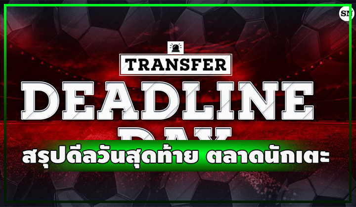 สรุปดีลย้ายตัววันสุดท้าย ตลาดซื้อขายนักเตะซัมเมอร์ 2023