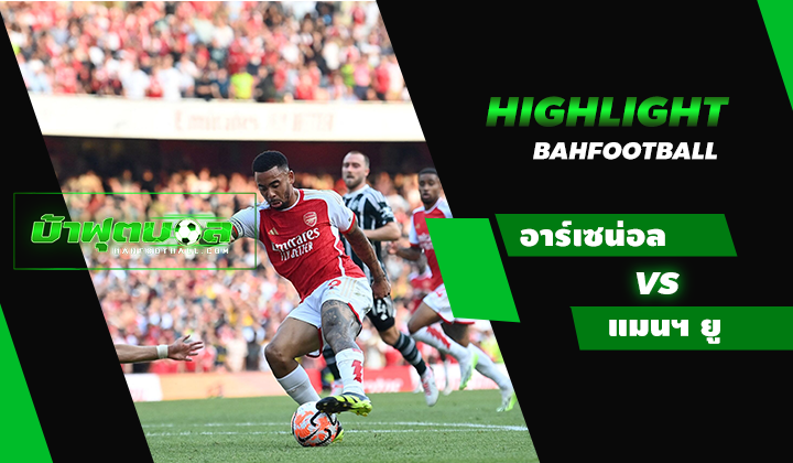 อาร์เซน่อล 3-1 แมนเชสเตอร์ ยูไนเต็ด