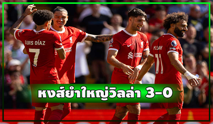หงส์ยำใหญ่วิลล่าขาดลอย 3-0