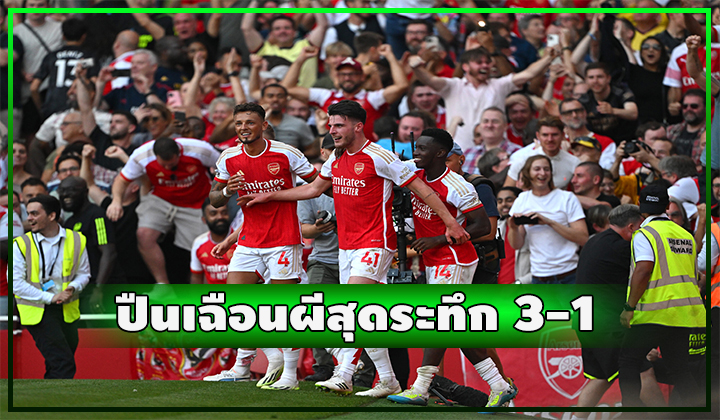 ปืนเฉือนผีสุดมันส์โคตรดราม่า 3-1 