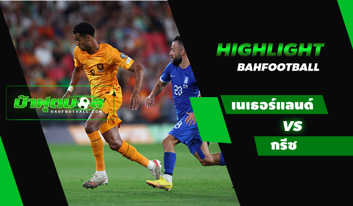 เนเธอร์แลนด์ 2-0 กรีซ