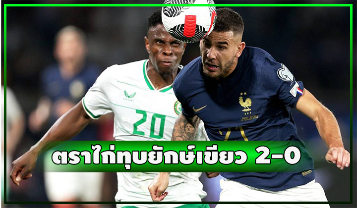 ตราไก่ตบไอร์แลนด์ 2-0 ยูโรฯ 2024 รอบคัดเลือก