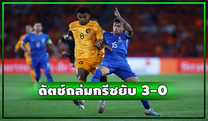 ดัตช์ชนะสบาย 3-0 ยูโรฯ 2024 รอบคัดเลือก