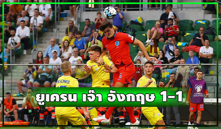 ยูเครนเจ๊าอังกฤษ 1-1 ยูโรฯ 2024 รอบคัดเลือก