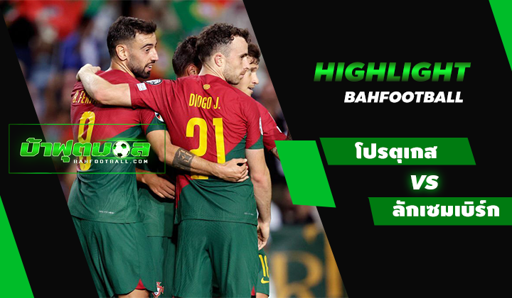 โปรตุเกส 9-0 ลักเซมเบิร์ก