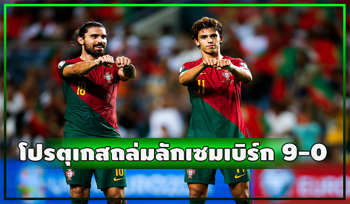โปรตุเกส ถล่มยับ ลักเซมเบิร์ก 9-0 ยูโรฯ 2024 รอบคัดเลือก