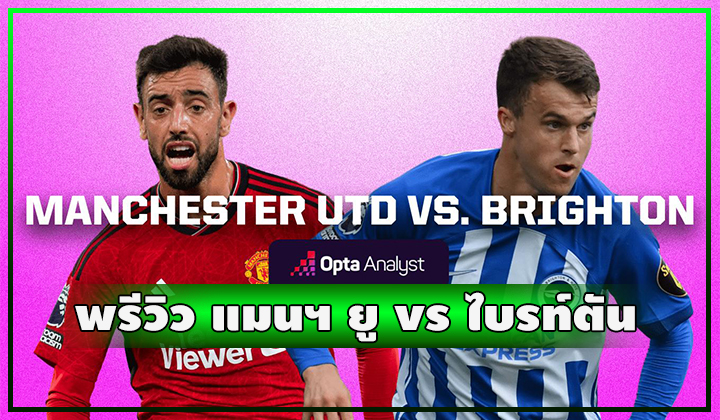 พรีวิว ฟุตบอลพรีเมียร์ลีก แมนเชสเตอร์ ยูไนเต็ด vs ไบรท์ตัน