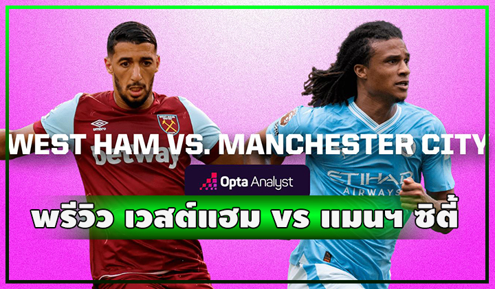 พรีวิว ฟุตบอลพรีเมียร์ลีก เวสต์แฮม ยูไนเต็ด vs แมนเชสเตอร์ ซิตี้