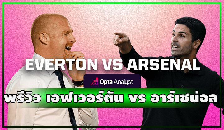 พรีวิว ฟุตบอลพรีเมียร์ลีก เอฟเวอร์ตัน vs อาร์เซน่อล