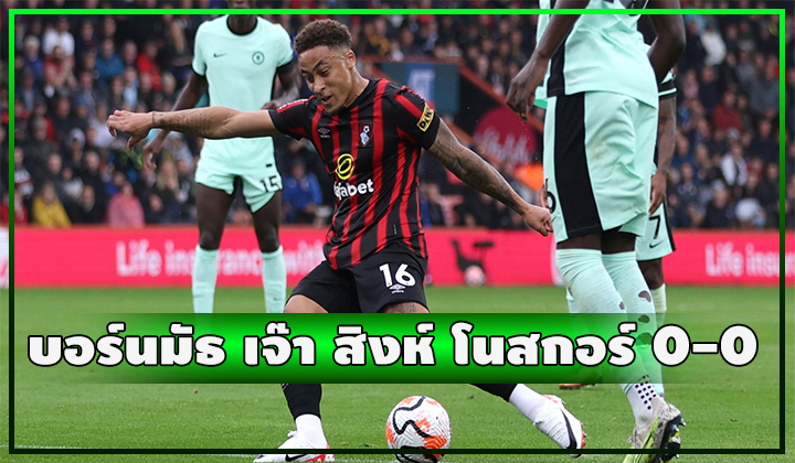 บอร์นมัธเจ๊าสิงห์สุดกร่อย 0-0 