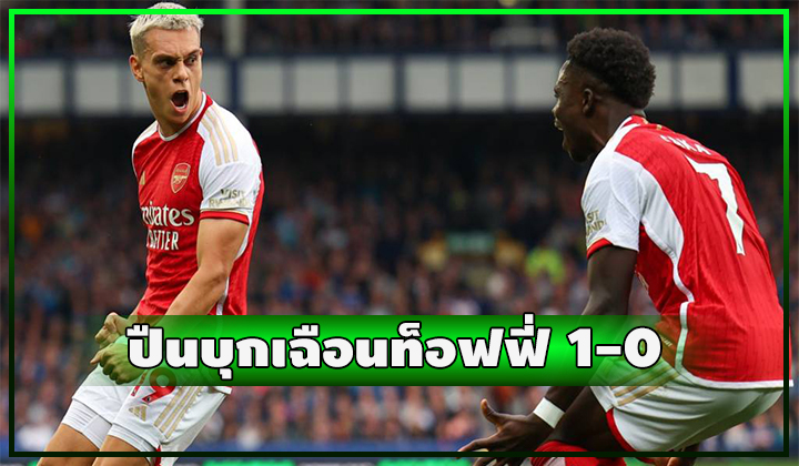ปืนฝืดอีก บุกชนะท็อฟฟี่เกือบตาย 1-0