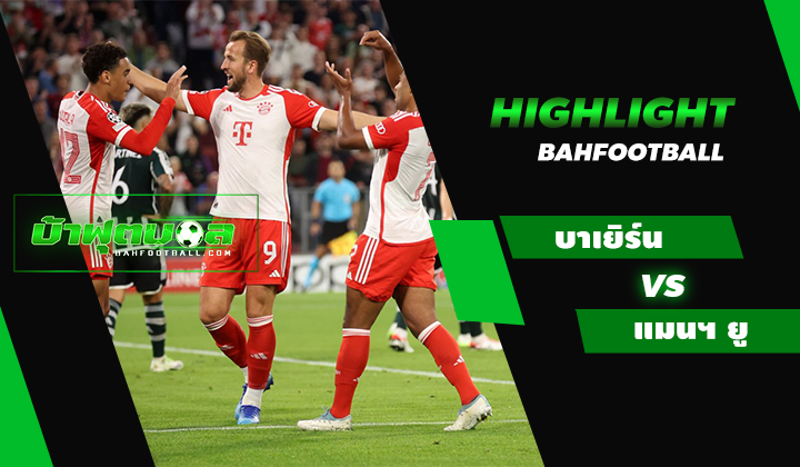 บาเยิร์น มิวนิค 4-3 แมนเชสเตอร์ ยูไนเต็ด