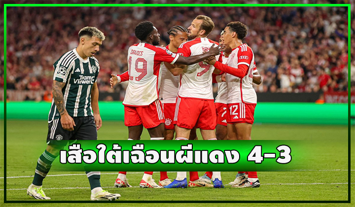 เสือใต้เฉือนผีแดงสุดมันส์ 4-3