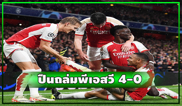 ปืนถล่มพีเอสวีสบายเท้า 4-0