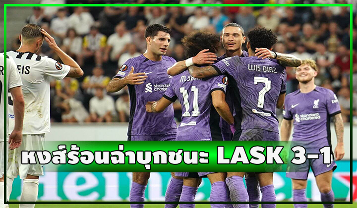หงส์แดงร้อนฉ่า!! บุกชนะ LASK 3-1