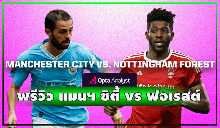 พรีวิว ฟุตบอลพรีเมียร์ลีก แมนเชสเตอร์ ซิตี้ vs น็อตติ้งแฮม ฟอเรสต์