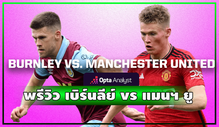 พรีวิว ฟุตบอลพรีเมียร์ลีก เบิร์นลีย์ vs แมนเชสเตอร์ ยูไนเต็ด