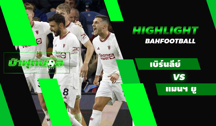 เบิร์นลีย์ 0-1 แมนเชสเตอร์ ยูไนเต็ด
