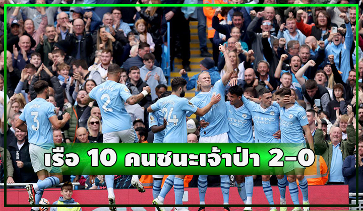 เรือ 10 คนไม่พลาด!! บดชนะฟอเรสต์ 2-0