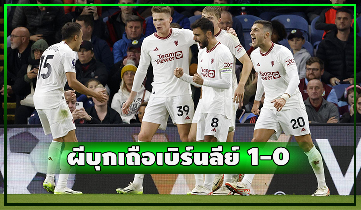ผีบุกเถือเบิร์นลีย์บดๆ 1-0