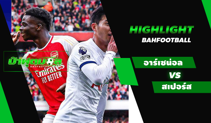 อาร์เซน่อล 2-2 ท็อตแน่ม ฮ็อตสเปอร์ส