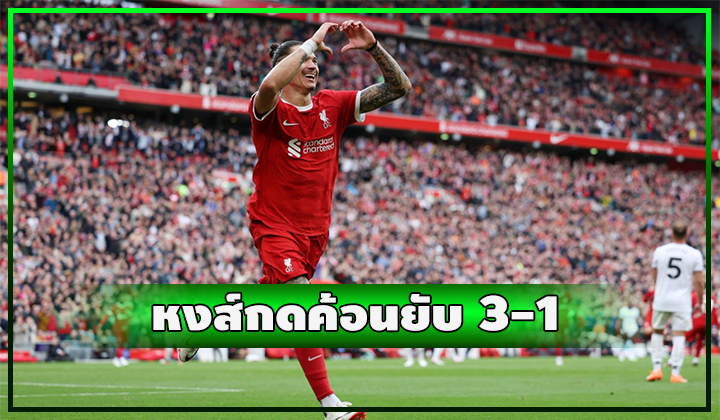  หงส์กดค้อนยับ 3-1