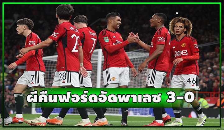 ผียอดเยี่ยม!! เปิดบ้านอัด พาเลซ 3-0