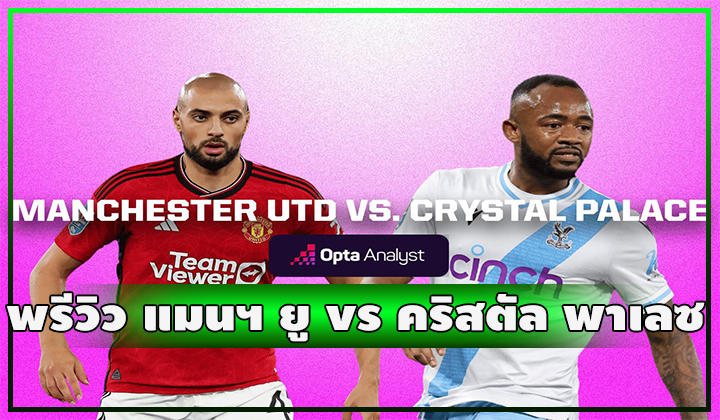พรีวิว ฟุตบอลพรีเมียร์ลีก แมนเชสเตอร์ ยูไนเต็ด vs คริสตัล พาเลซ