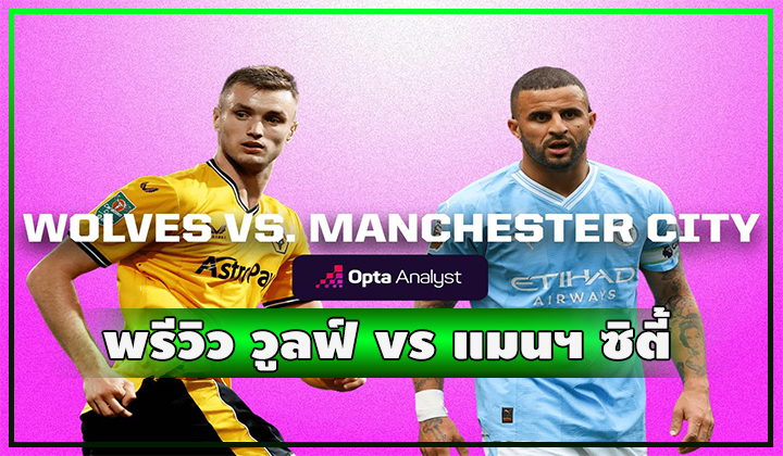พรีวิว ฟุตบอลพรีเมียร์ลีก วูล์ฟแฮมตัน วันเดอเรอร์ vs แมนเชสเตอร์ ซิตี้ 