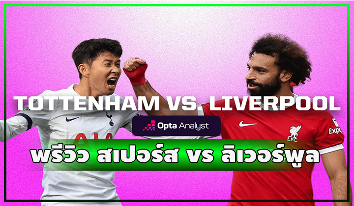 พรีวิว ฟุตบอลพรีเมียร์ลีก ท็อตแน่ม ฮ็อตสเปอร์ส vs ลิเวอร์พูล