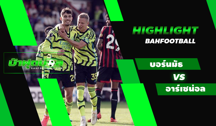 บอร์นมัธ 0-4 อาร์เซน่อล