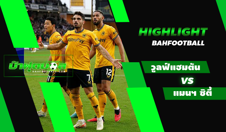 วูลฟ์แฮมตัน วันเดอเรอร์ 2-1 แมนเชสเตอร์ ซิตี้