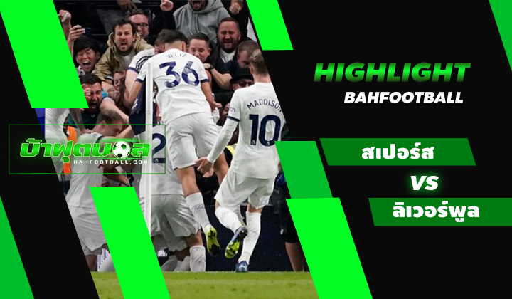 ไฮไลท์ฟุตบอล ท็อตแน่ม ฮ็อตสเปอร์ส 2-1 ลิเวอร์พูล