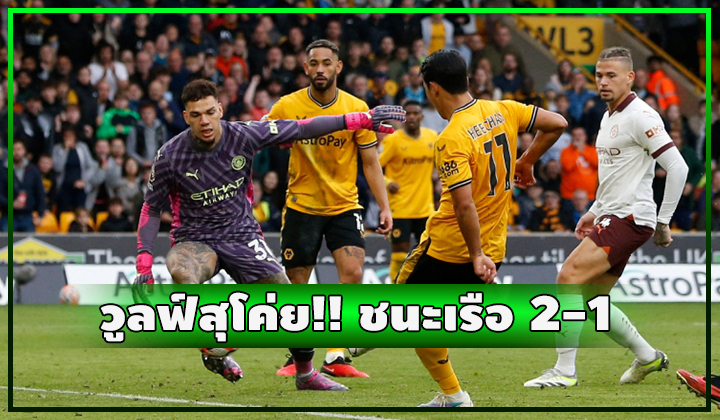 วูลฟ์สุโค่ยยย!!! เปิดบ้านชนะ แมนฯ ซิตี้ 2-1