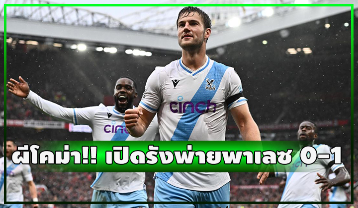ผีโคม่า!!! เปิดบ้านพ่าย คริสตัล พาเลซ 0-1