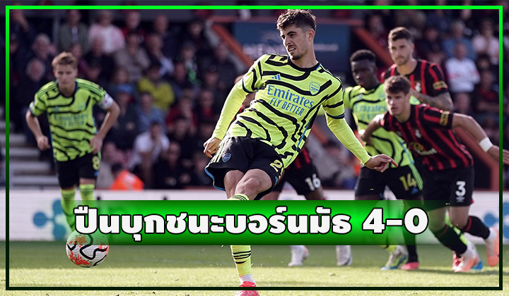 ปืนอัดอั้น!! บุกถล่ม บอร์นมัธ ยับ 4-0